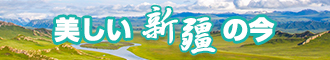 使劲操电影网站新疆banner-w330n60.jpg